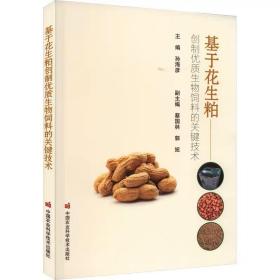 基于花生粕创制优质生物饲料的关键技术，中国农业科学技术出版社，孙海彦 编