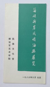 1983年民族文化宫主办 印制《海峡两岸风情油画展览》16开折页资料一份