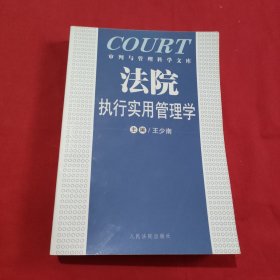 法院执行实用管理学