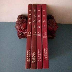 中医教育（1992年、1993年、1994年、1995年）1-6期  精装合订本