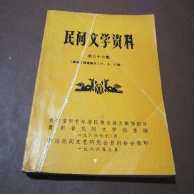 民间文学资料 第三十七集（彝族西南彝志六.七.八卷）