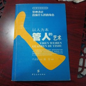 《以人为本：管人的艺术》（中国纺织出版社2003年3月1版3印）（包邮）