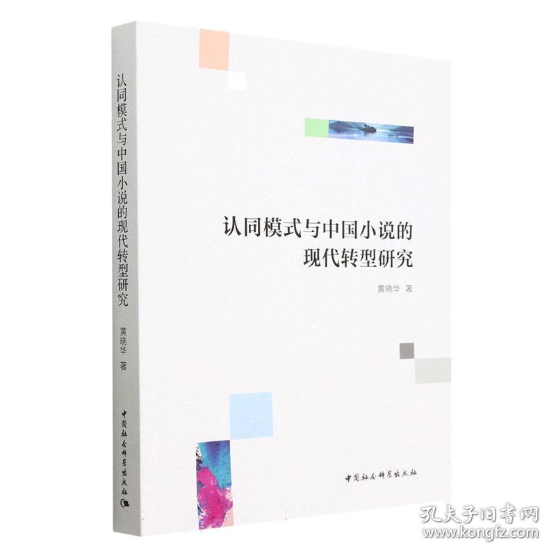 正版书认同模式与中国小说的现代转型研究