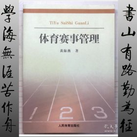 体育赛事管理：理论与实践