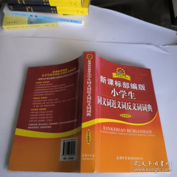 新课标部编版小学生同义词近义词反义词词典（双色插图本）商务印书馆