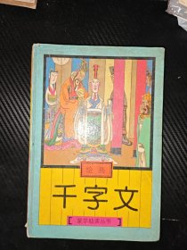 绘画 千宇文