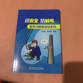 讲安全·防触电：案例详解接地线使用