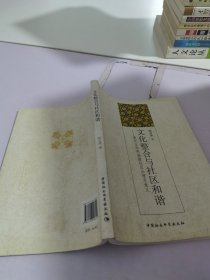 文化整合與社區(qū)和諧