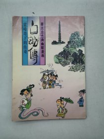 蔡志忠古典幽默漫画: 白蛇传