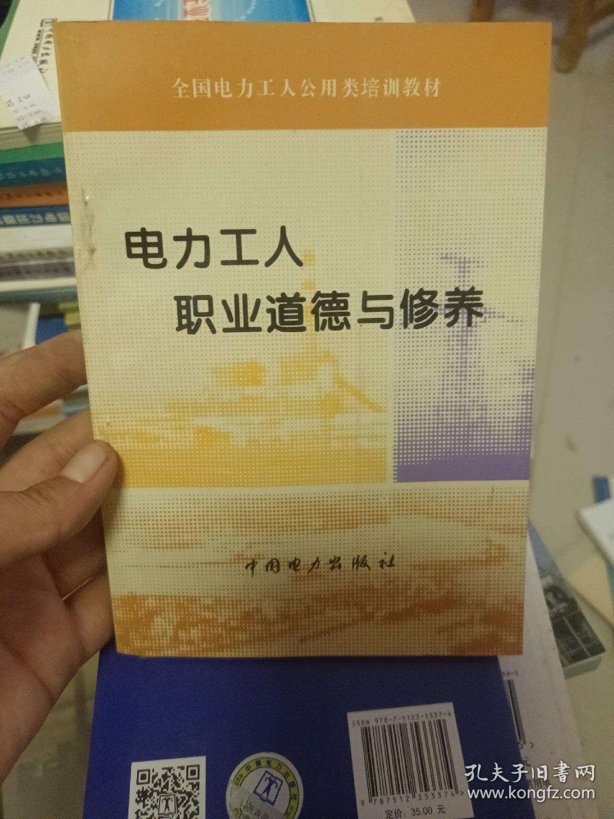 电力工人职业道德与修养