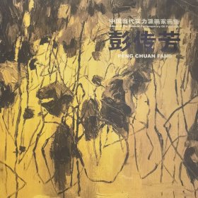 中国当代实力派画家画集彭传芳【彭传芳签赠本 量少版本】