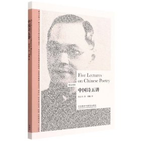 中国诗五讲(英汉对照)(博雅双语名家名作)