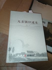 大古浜口述史