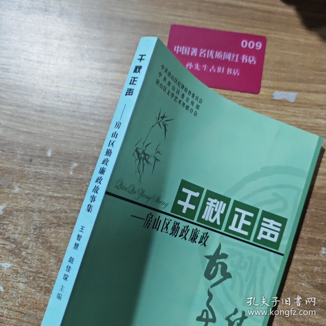 千秋正声 : 房山区勤政廉政故事集