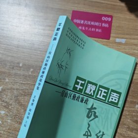 千秋正声 : 房山区勤政廉政故事集