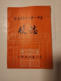 2012（全网超低价！）稀缺九江校志：90年代32开本九江《都昌县苏山乡第一中学校志》（编者袁银初签赠本！包真！），1994年，不厚，80页，内有多幅领导题词、老图片、校训、沿革志、校建志、人物志等相关内容，内容丰富，很少见！值得选购！