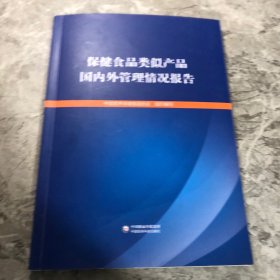 保健食品类似产品国内外管理情况报告
