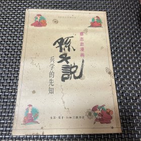 蔡志忠漫画 孙子说 兵学的先知 一版一印