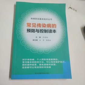 常見傳染病的預防與控制讀本