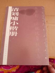 历代名家墨迹传真：清刘墉小楷册