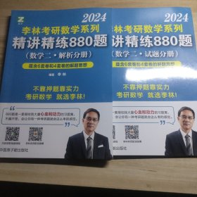 李林2024考研数学系列-精讲精练880题（数学二 试题+解析）基础强化练习题