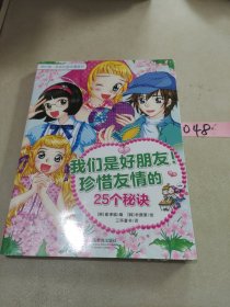 我们是好朋友！珍惜友情的25个秘诀（我的第一本成长励志漫画书）