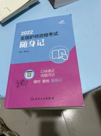 考试达人：2022全国护师资格考试随身记（配增值）