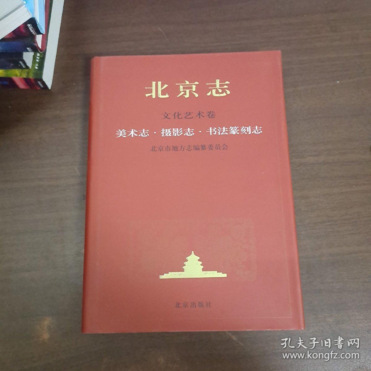 北京志.文化艺术卷.美术志·摄影志·书法篆刻志