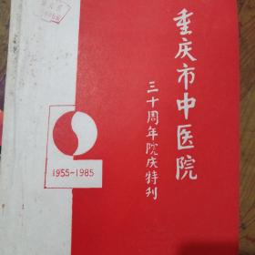 重庆市中医院三十周年院庆特刊