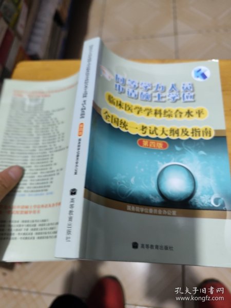 同等学力人员申请硕士学位临床医学学科综合水平全国统一考试大纲及指南