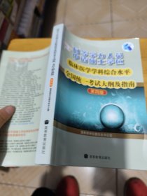 同等学力人员申请硕士学位临床医学学科综合水平全国统一考试大纲及指南