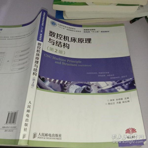 高等职业院校机电类“十二五”规划教材：数控机床原理与结构（第2版）