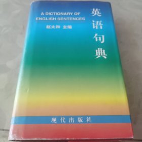 英语句典