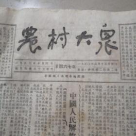 老报纸农村大众1953年10月4日