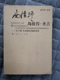 南怀瑾与彼得·圣吉：关于禅、生命和认知的对话