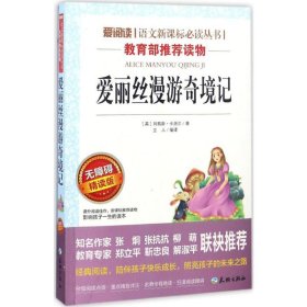正版書籍愛麗絲漫游奇境 無障礙精讀版劉易斯·卡洛爾9787545524482新華倉庫多倉直發(fā)