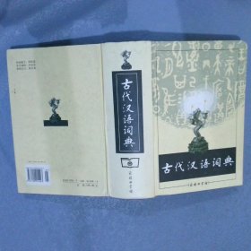 古代汉语词典