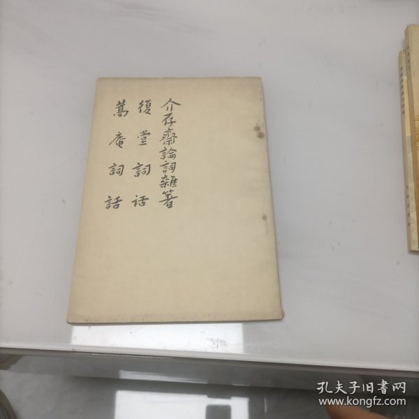 介存斋论词杂著 复堂词话 蒿庵论词