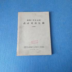 涡喷6型发动机设计更改汇编 主体部分