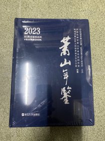 萧山年鉴2023【全新未拆封】