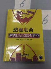 透视电商：网络购物消费者研究