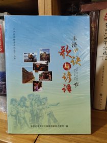 丰泽歌诀与谚语