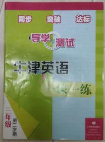 导学与测试~牛津英语 一课一练 三年级 第二学期(2-8页有字迹)附一盒未开封磁带