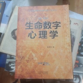 生命数字心理学