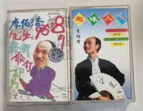 80，90年代 李伯清先生 散打评书 趣味人生，三星笑笑笑 2磁带 9品