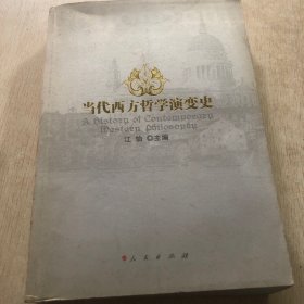 当代西方哲学演变史