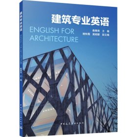 建筑专业英语衡寒宵,褚秋霞,莫妮娜 编9787112291243中国建筑工业出版社