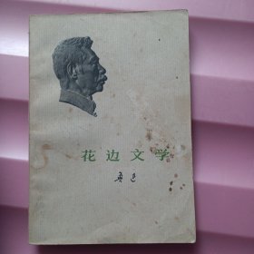 花边文学 鲁迅 人民文学出版社