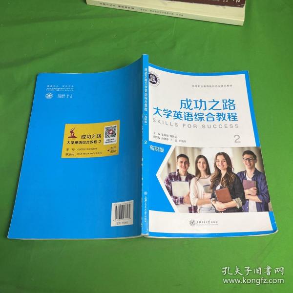 成功之路大学英语综合教程（2）/高职版高等职业教育新形态立体化教材