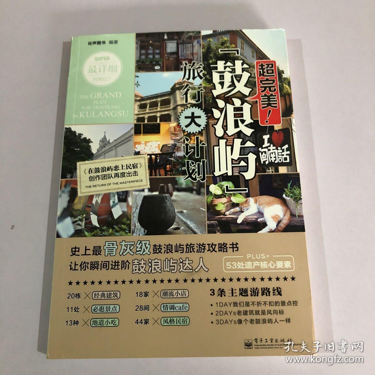 超完美：鼓浪屿旅行大计划（全彩版）